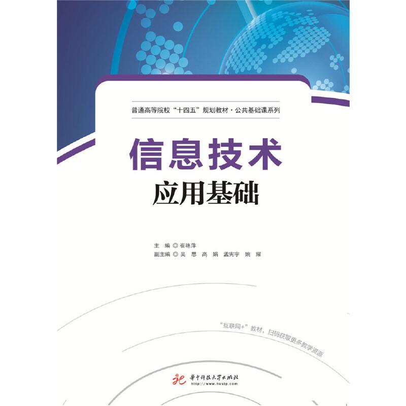 正版新书】信息技术应用基础/崔艳萍崔艳萍 著9787568053020