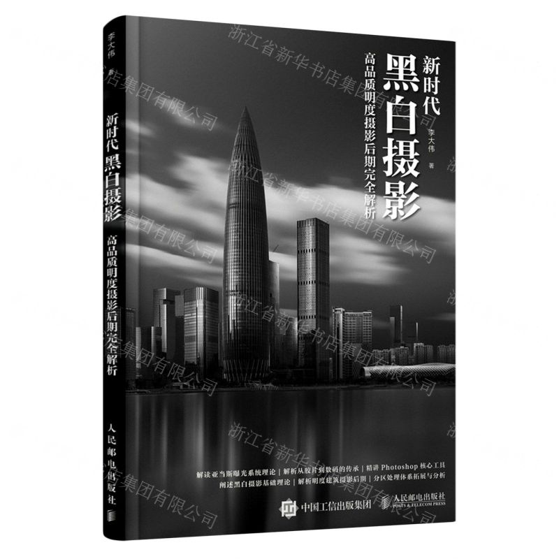 【N】新时代黑白摄影(高品质明度摄影后期完全解析)-9787115572509
