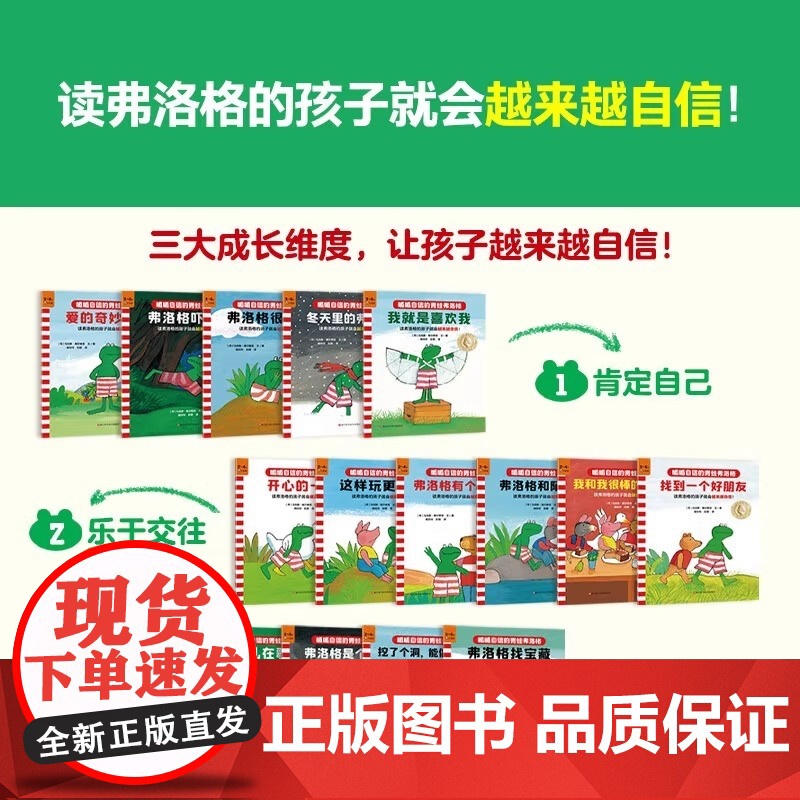 [出版社]呱呱自信的青蛙弗洛格全17册 3-6岁孩子儿童自我认知情绪管理人际交往简笔画绘本亲子阅读幼儿园课外阅读 成长故高清大图
