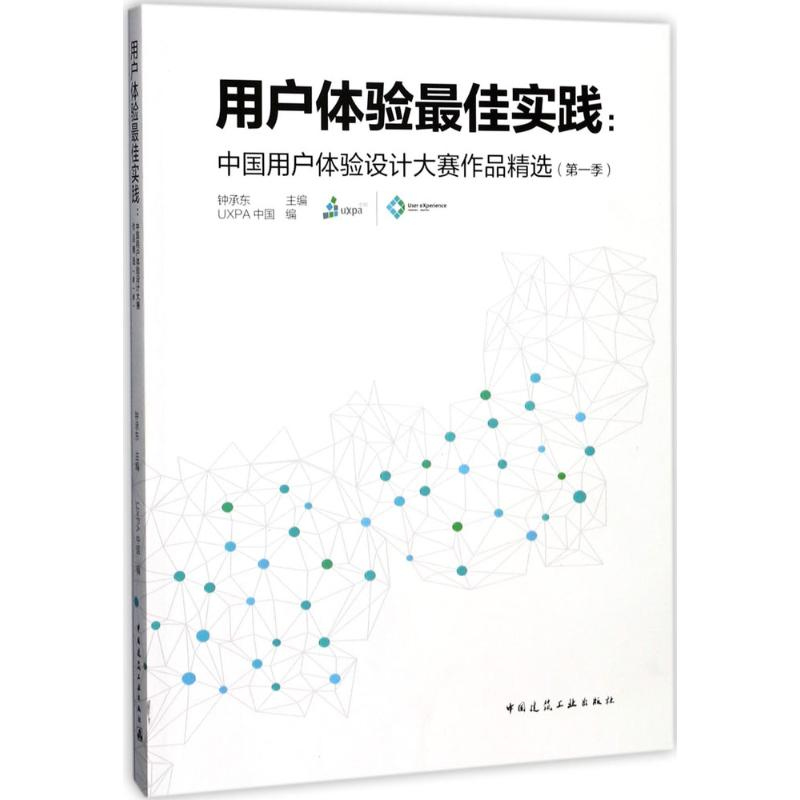 醉染图书用户体验实践9787112202126