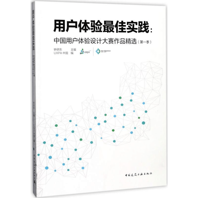 醉染图书用户体验实践9787112202126图片