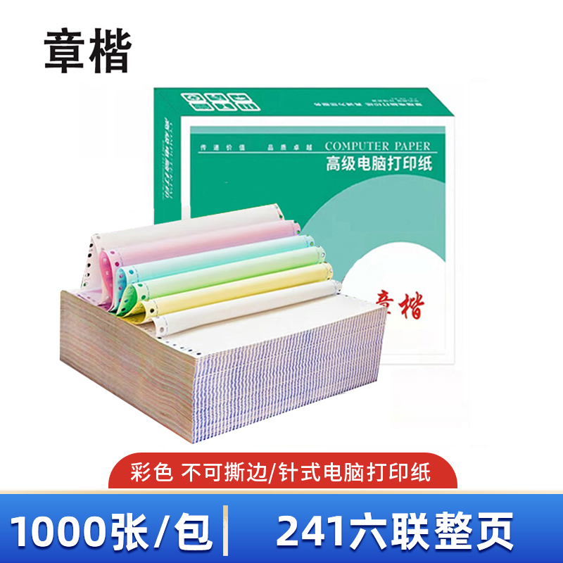 章楷 彩色打印纸 241六联整张 1000页/箱