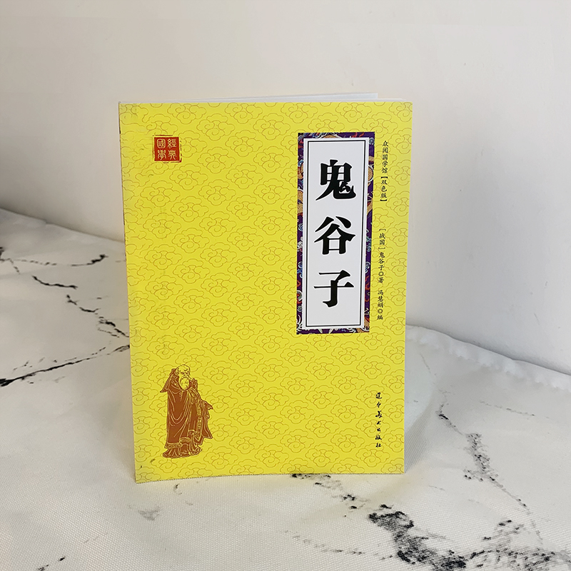 [正版]鬼谷子 众阅国学馆双色版本 初中生高中生国学经典小说书籍 经典历史人物谋略计谋故事名人传 中小学生经典课外阅读高清大图
