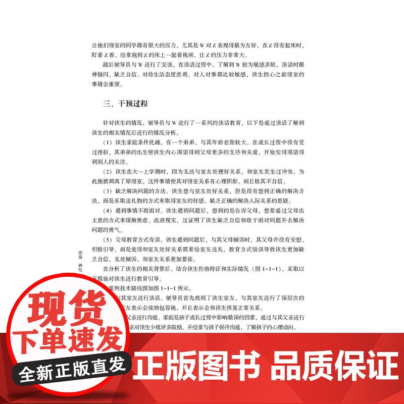 修身 养性 静心 赋能——大学生心理健康教育情景分析与探讨90多个案例讲述大学生的人际交往入学适应恋爱情感家庭关系情绪调高清大图