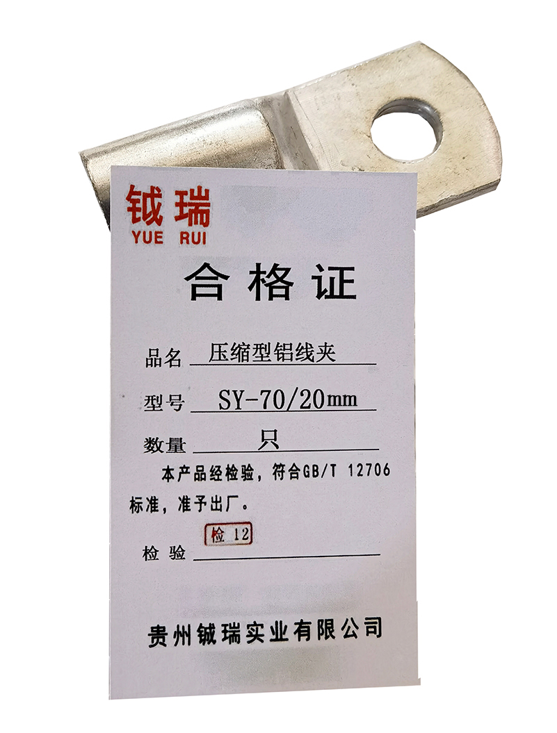 钺瑞压缩型铝线夹SY-70/20mm/只