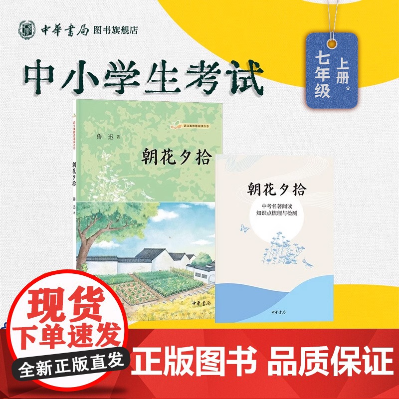 [正版]朝花夕拾正版原著书籍 中华书局 无删减 鲁迅著 世界名著 七年级上册7初一书课外阅读中学生语文课阅读丛书高清大图