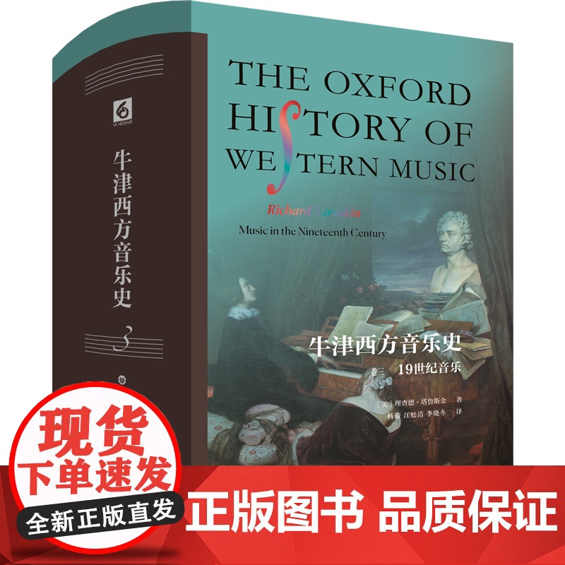 牛津西方音乐史(卷三):19世纪音乐