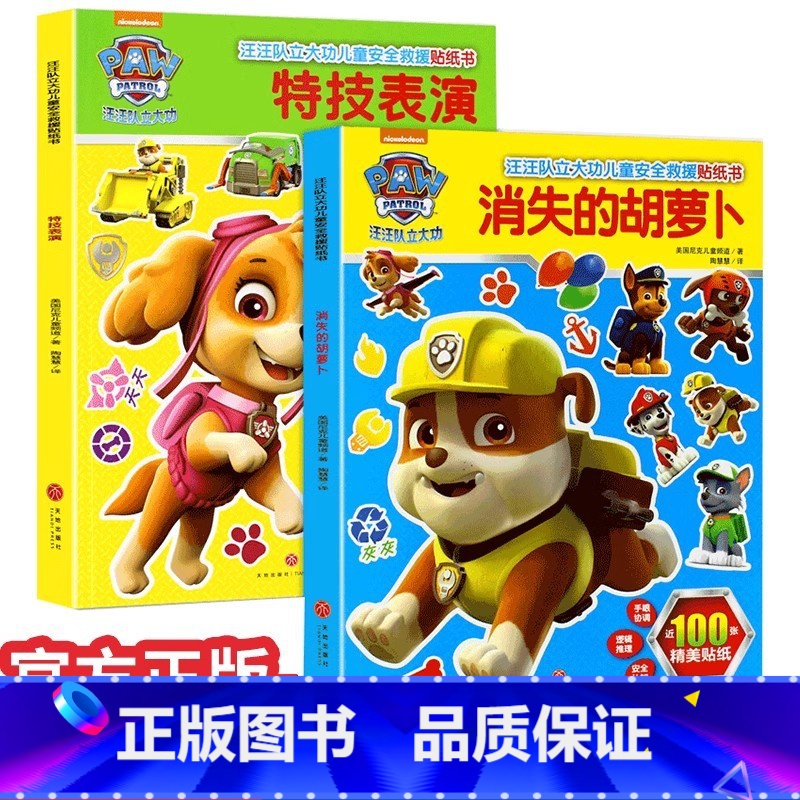 [汪汪队立大功]贴纸书 全2册 [正版]公主换装贴纸书专注力训练0到3岁到6岁以上时尚4岁贴画换装秀儿童玩具益智早教书全