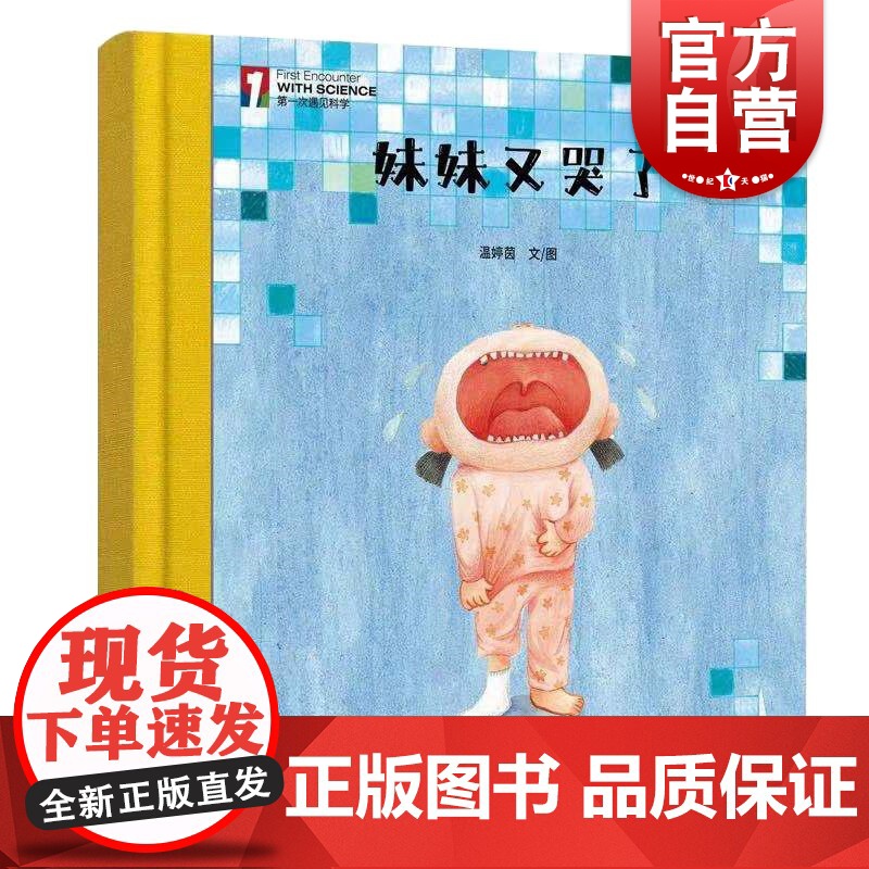 “第一次遇见科学”绘本·妹妹又哭了 少年儿童出版社高清大图