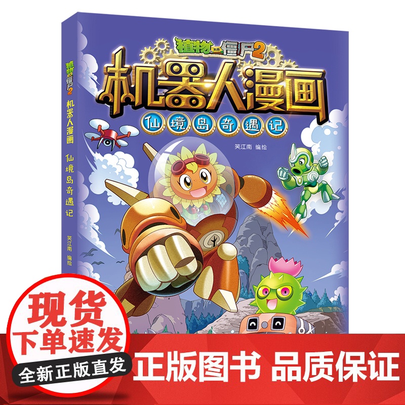 新版植物大战僵尸2机器人漫画仙境岛奇遇记科学漫画书笑江南编绘6-9-12岁小学生儿童少年高科技科普百科绘本漫画书恐龙吉品高清大图