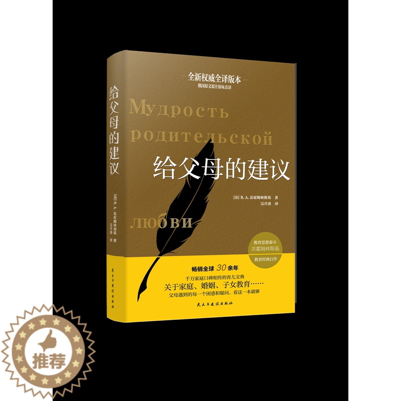 【醉染正版】正版 给父母的建议 大教育书系 苏霍姆林斯基 家庭教育学书籍 罗亦超译 如何去做父母的书教育理论教师用书家长