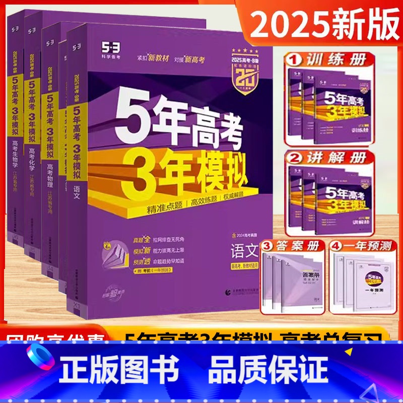 2025版【B版】语数英物化生 共6本【江苏适用】 【正版】53五年高考三年模拟2025版新高考数学B版高三总复习A版物