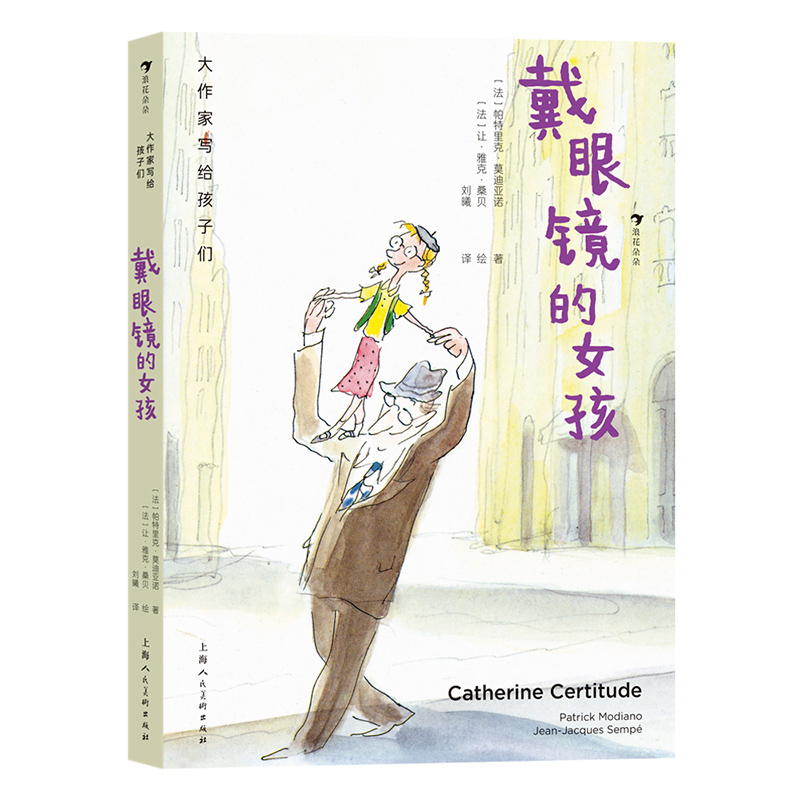 单本全册 [正版]书店戴眼镜的女孩(精)/大作家写给孩子们 帕特里克·莫迪亚诺 康华刘曦浪花朵朵大作家写给孩子们外国儿高清大图
