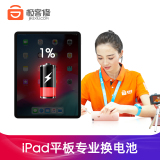 极客修手机维修ipad Pro 10 5寸 平板电脑电池更换电池续航时间电池膨胀短维修 极客修 价格图片品牌报价 苏宁易购极客修官方旗舰店