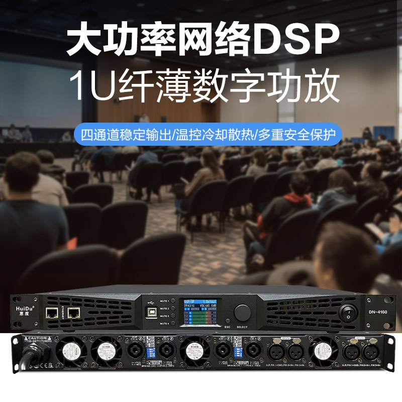 惠度(HuiDu)DN-450专业DSP系列四通道数字功放线阵音箱户外演出多功能厅音响功率放大器高清大图