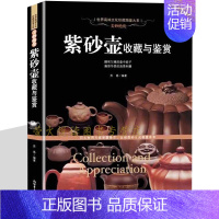 [正版]紫砂壶收藏与鉴赏 收藏鉴赏书籍 美妙绝伦紫砂壶制作工艺选购指南制壶名家作品赏析 陶瓷茶具世界高端文化珍藏图鉴大系