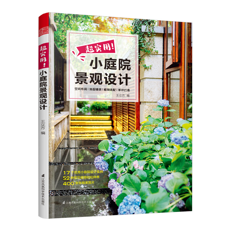 [正版]超实用!小庭院景观设计 小庭院景观设计 园艺设计 庭院造景施工百科全书亭院造景庭园造景花卉养殖露台园林景观设计高清大图