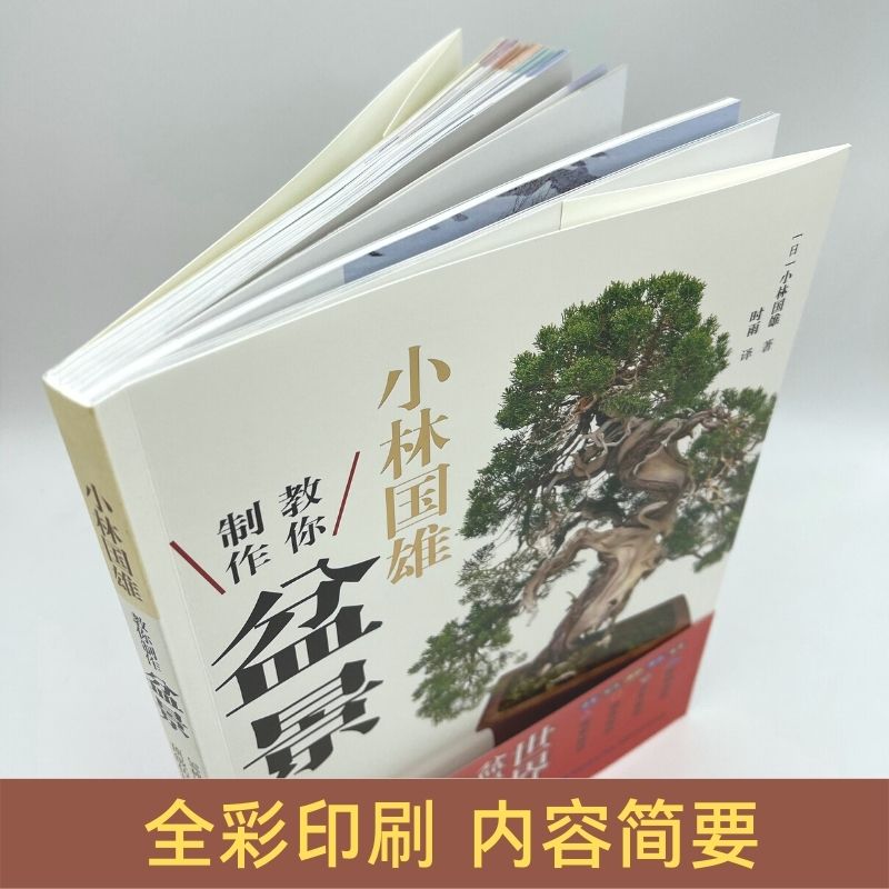 [醉染正版][书小林国雄教你制作盆景 盆景制作书籍花卉树木山水附石盆景制作与养护技巧鉴赏制作管理养花树木盆景造型设计栽培高清大图