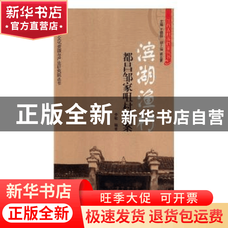 正版 滨湖渔村:都昌邹家咀村档案 李敏编著 岳麓书社 97875538045图片
