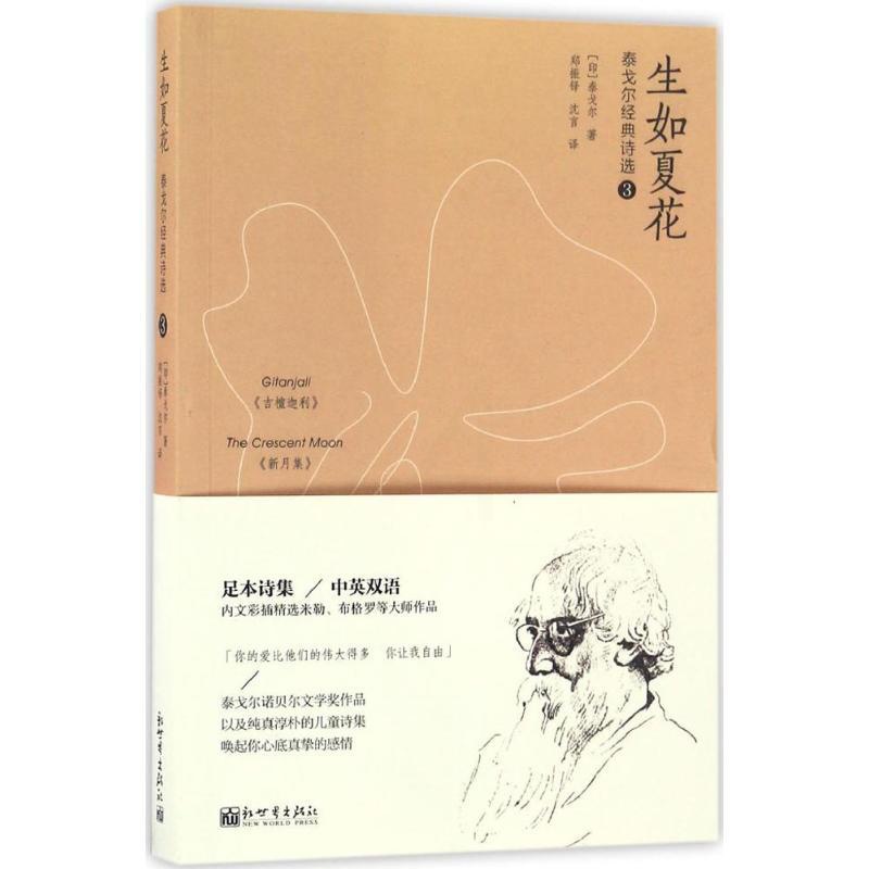 [正版]生如夏花:泰戈尔经典诗选.3:汉英对照 (印)拉宾德拉纳特·泰戈尔(Rabindranath Tagore) 著高清大图