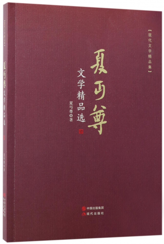 [醉染正版]夏丏尊文学精品选春日化学谈闻歌有感文学的力量鲁迅翁杂忆民国教育家文学名家散文小说作品集书籍高清大图