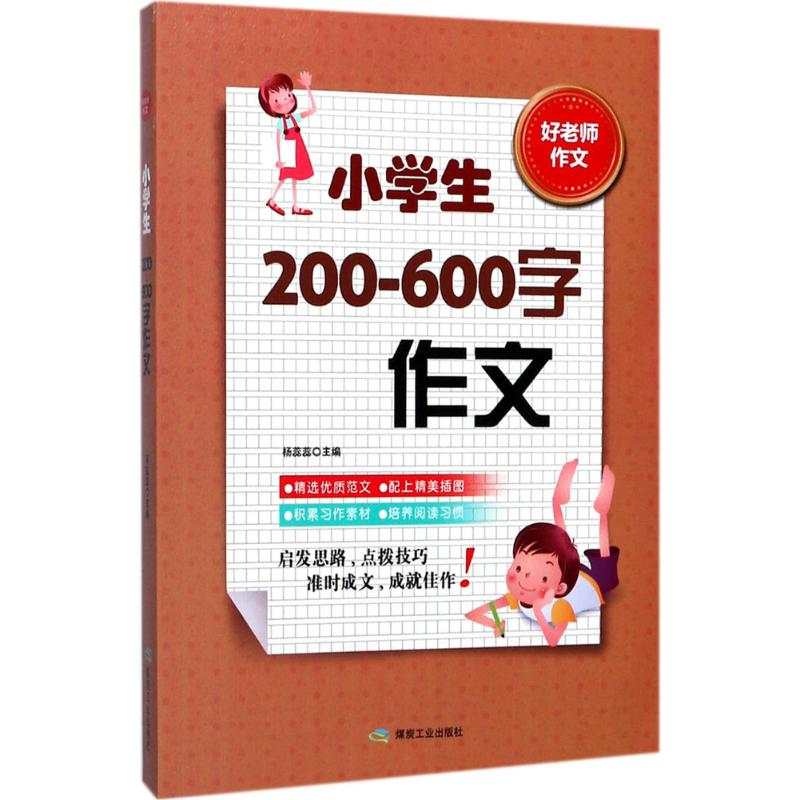 醉染图书小学生200-600字作文9787502059453高清大图