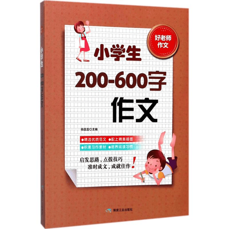 醉染图书小学生200-600字作文9787502059453图片