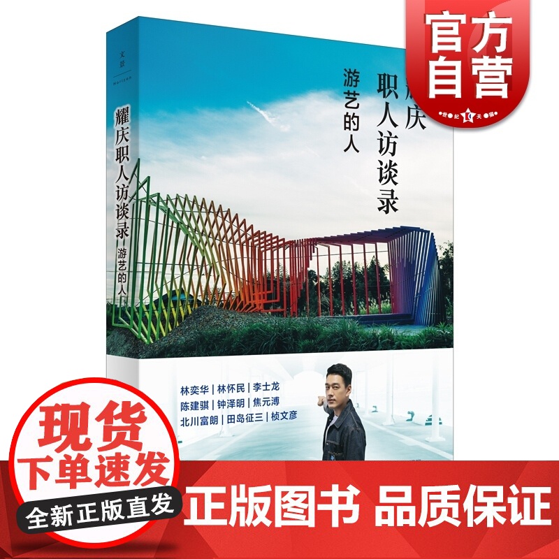 耀庆职人访谈录 游艺的人 王耀庆 林奕华 林怀民 李士龙 陈建骐 焦元溥 文化 艺术 上海人民出版社