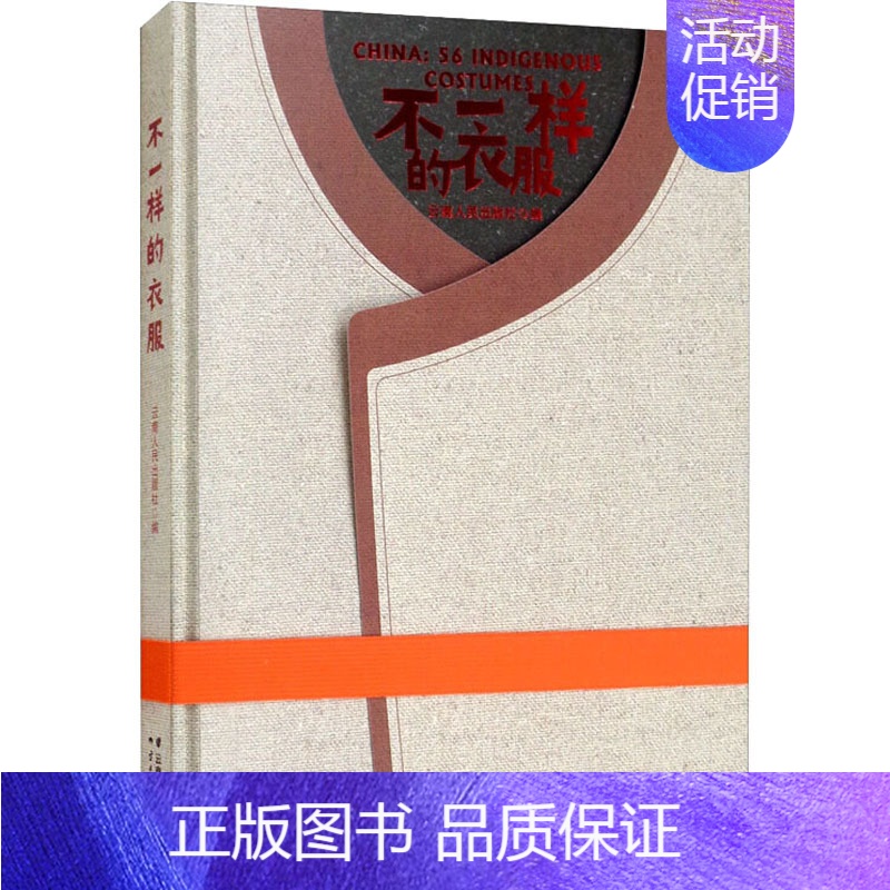 【正版】不一样的衣服 云南人民出版社 云南人民出版社 编 (英)威廉·威尔克斯 译 谢牧耘 绘 中国文化/民俗