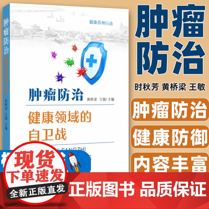 肿瘤防治——健康领域的自卫战