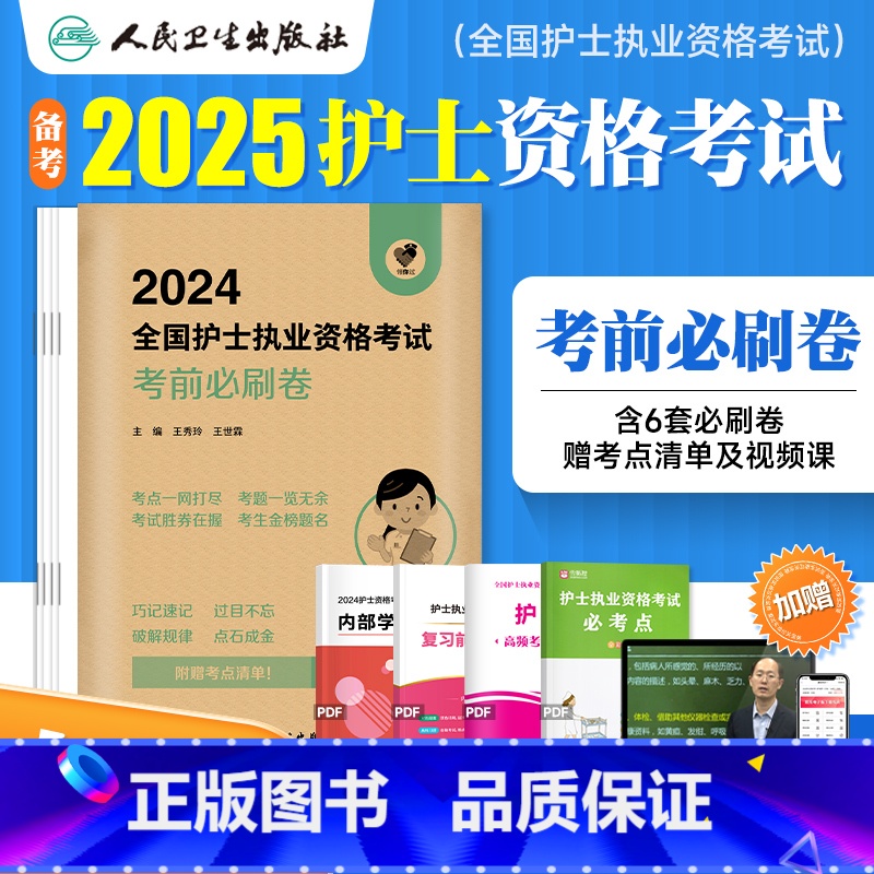 【护士】考前必刷卷 【正版】2024年新版版护考资料护士资格证考试考前必刷试卷全国护士执业资格考试指导用书押题模拟预测卷