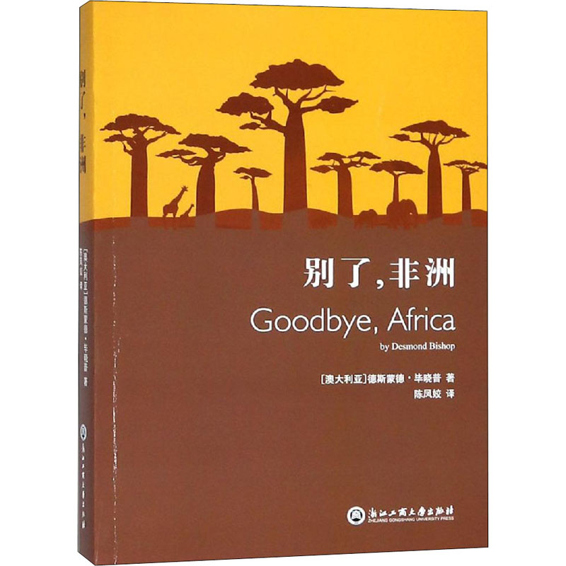 醉染图书别了,非洲9787517829034高清大图