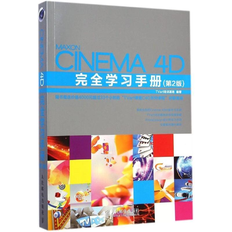 [M]Cinema 4D完全学习手册-9787115372987高清大图