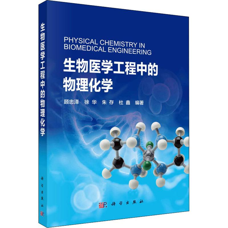 醉染图书生物医学工程中的物理化学9787030606464高清大图