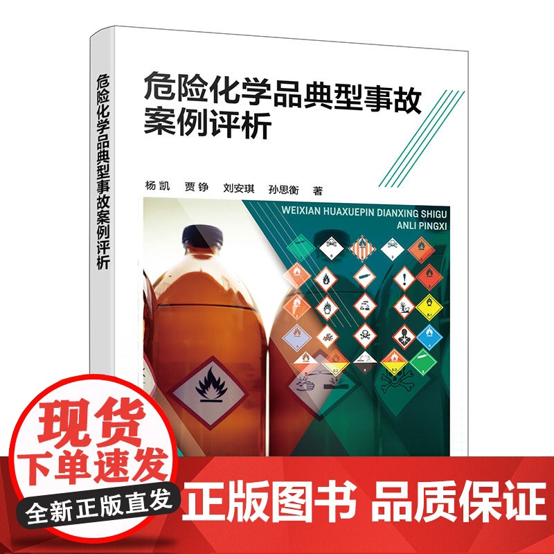 危险化学品典型事故案例评析高清大图