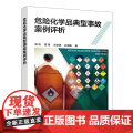 危险化学品典型事故案例评析