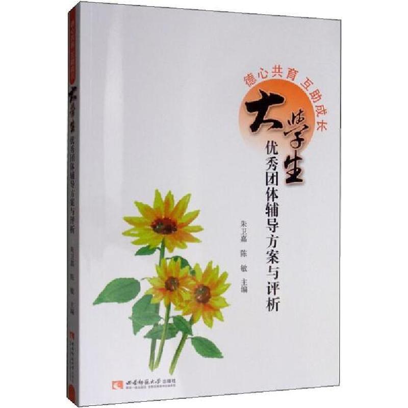 正版新书】德心共育 互助成长 大学生优秀团体辅导方案与评析朱卫
