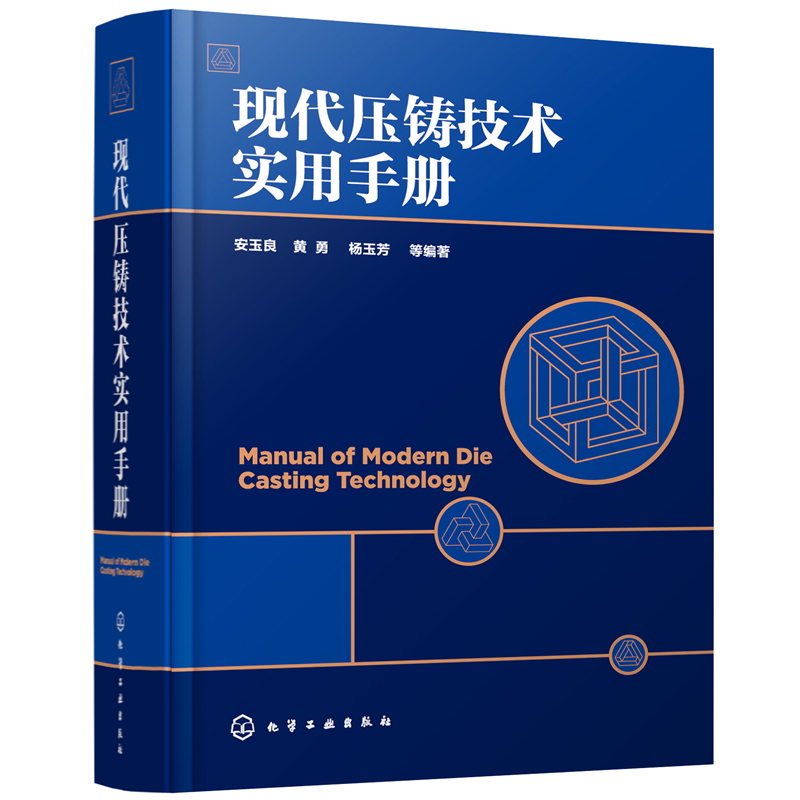 现代压铸技术实用手册+现代压铸模优化设计及案例解析 [正版]现代压铸模优化设计及案例解析+现代压铸技术实用手册 压铸合金高清大图