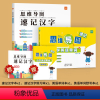 [汉字+单词]速记(赠配套练习) 小学通用 [正版]小学生语文思维导图快速记汉字英语单词认识字偏旁部首结构识字手卡练习本