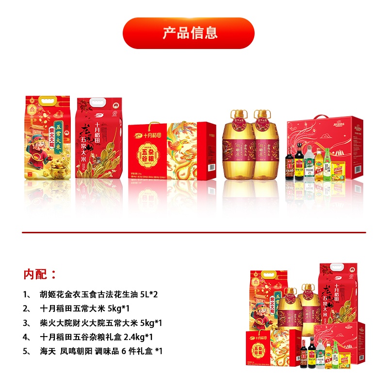 十月稻田中秋春节米油杂粮调味品组合/胡姬花/柴火大院/海天10L+12.4kg+2050ml+1230g礼盒高清大图