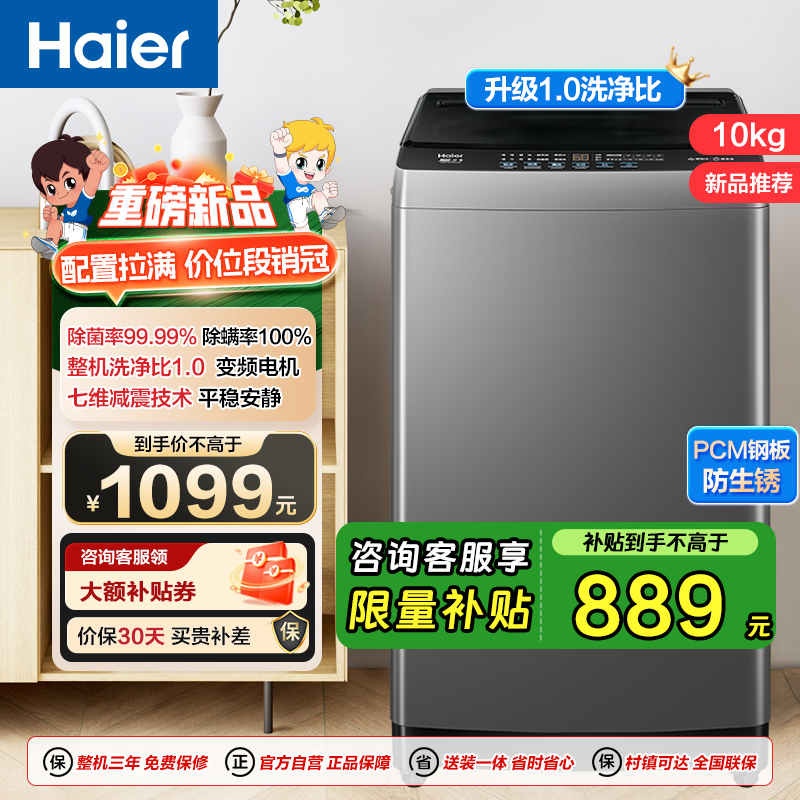 海尔(Haier)10公斤 变频 全自动 波轮洗衣机 1.0洗净比 纳米微泡净 除菌除螨 XQB100-BZ20B0