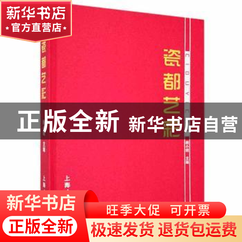 正版 瓷都艺彩 桂小明主编 上海人民美术出版社 9787558601019 书高清大图