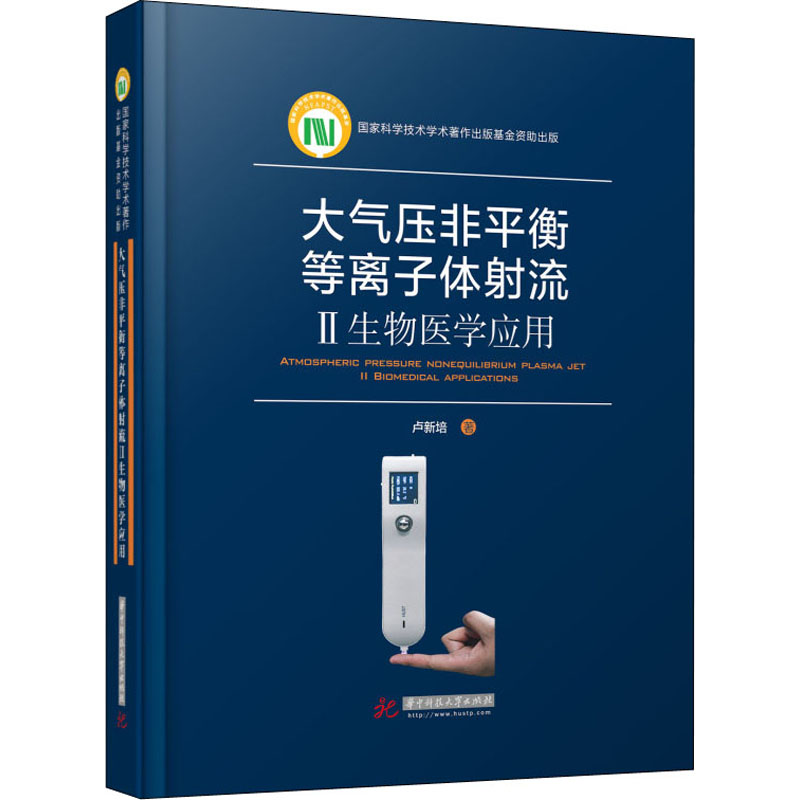 正版新书】大气压非平衡等离子体射流 2 生物医学应用卢新培97875