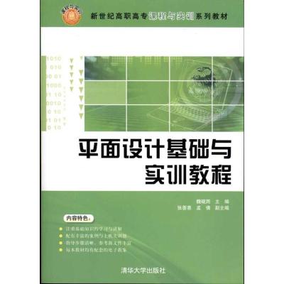 11平面设计基础与实训教程978730225131622