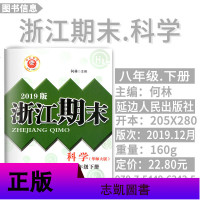 新版励耘浙江期末 八年级下册 科学 华师大版 8下各地期末试卷精选真题优化初一同步练习单元测试检测卷作业本