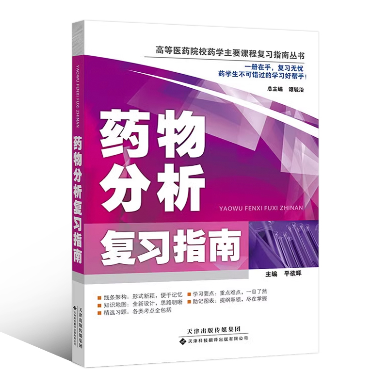 [醉染正版]正版 药物分析复习指南 医药院校药学复习指南丛书 药物分析习题集 教学辅导读物 抗生素类药物的分析 药物高清大图