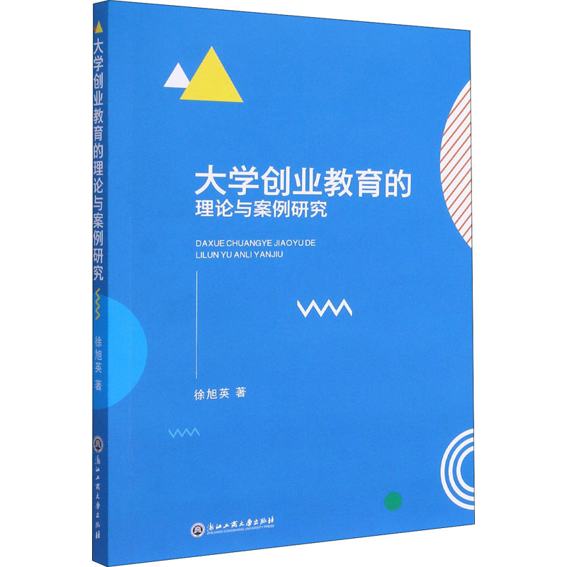 [M]大学创业教育的理论与案例研究 徐旭英 著 -9787517843535高清大图