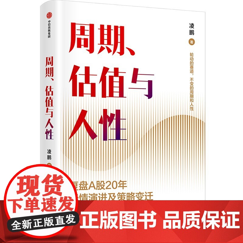 2024豆瓣年度书单】周期估值与人性 凌鹏著 荒原资本投研一线亲历者复盘A股20年行情演进及策略变迁 轮动的赛道 中信