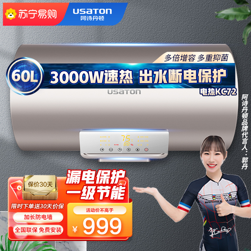 USATON/阿诗丹顿家用电热水器储水式即热电热水器60L大容量3000W一级能效节能省电出水断电电安全洗浴智能KC72