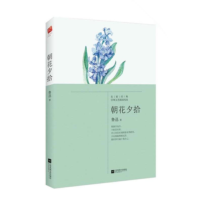 天星 鲁迅*朝花夕拾(2018精装典藏版)